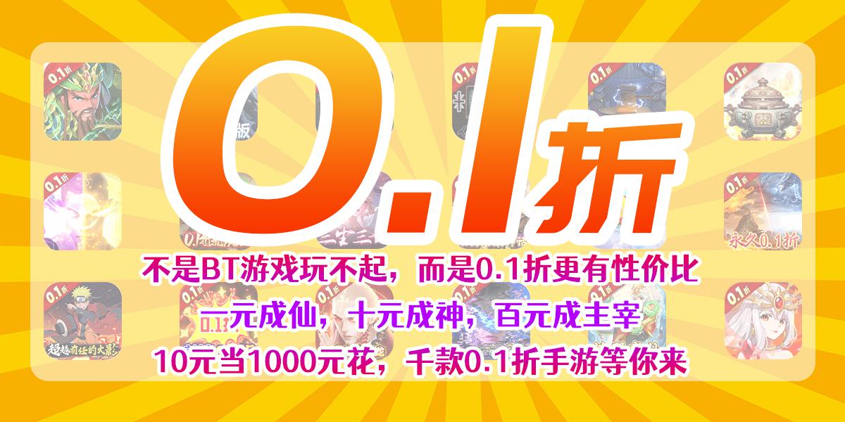 0.1折游戏(超多无限免费充值)