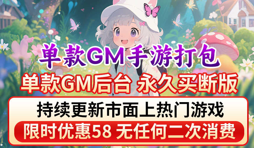 单款gm后台(58打包/点我跳转)