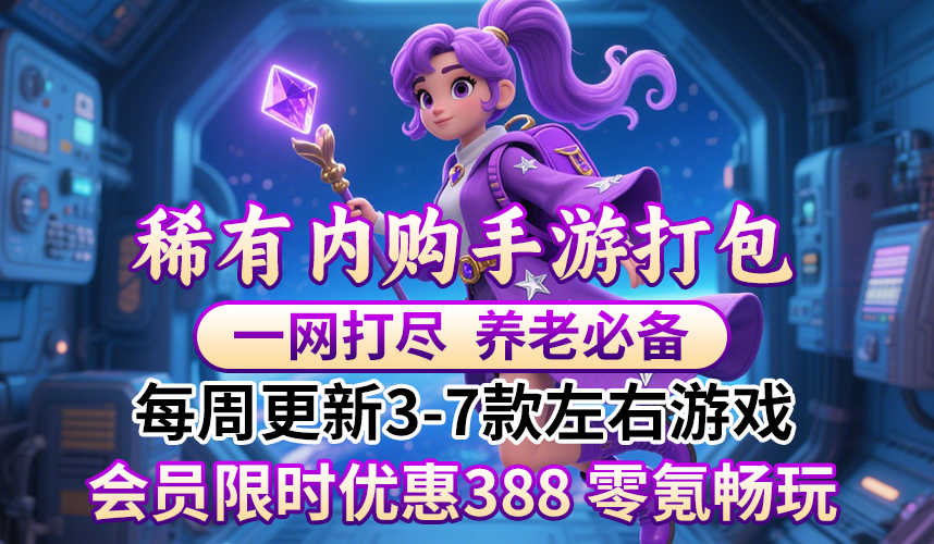 内购手游(388打包/点我跳转)