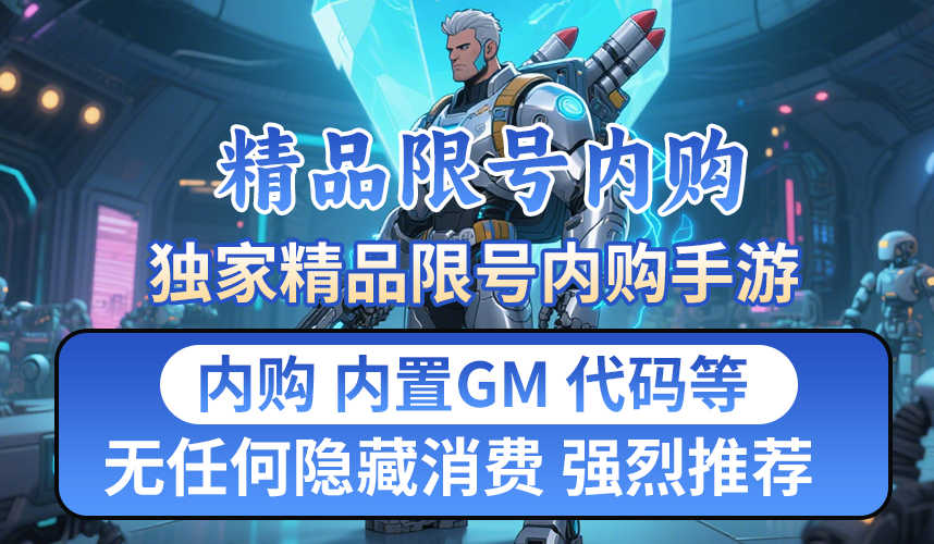 精品限号内购游戏