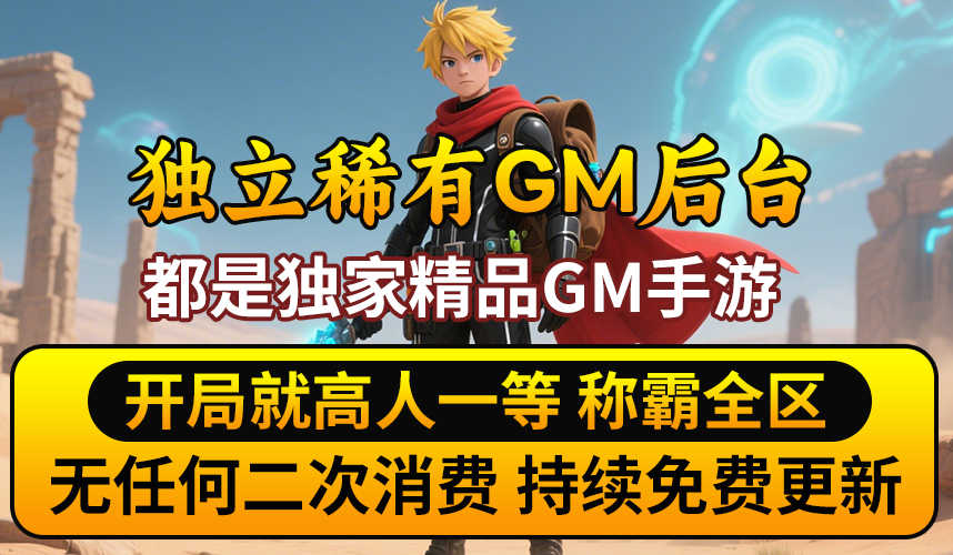 精品独立GM手游