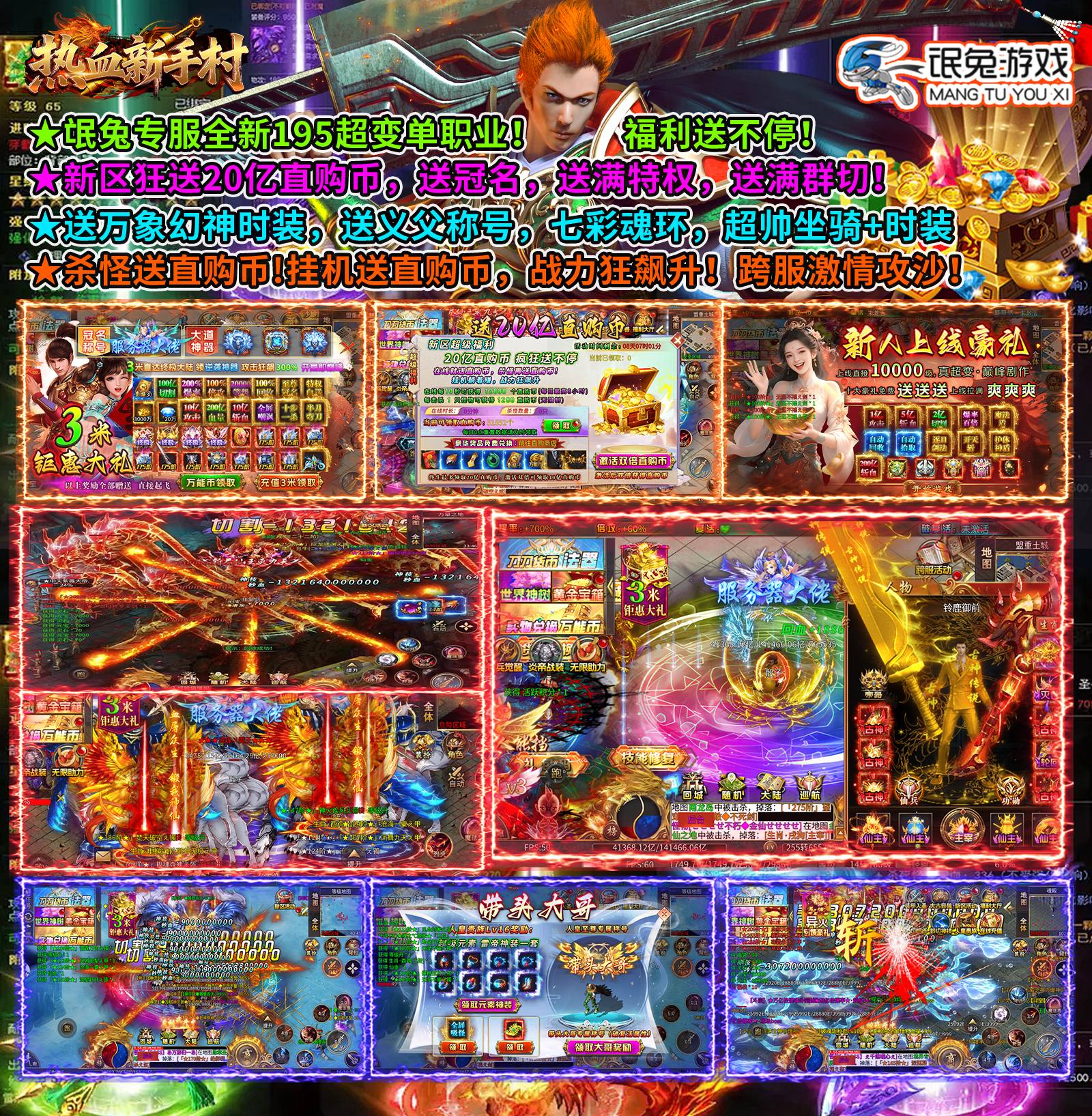 热血新手村195超变（官服常规代金版）