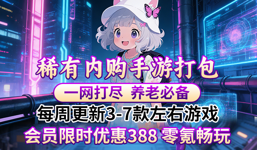 内购手游（388打包/点我跳转）