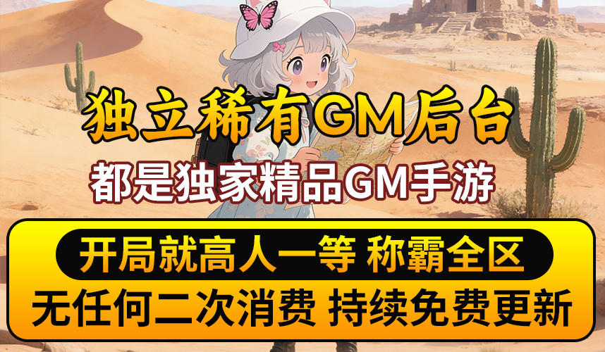 精品独立GM手游